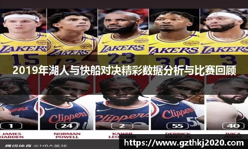 2019年湖人与快船对决精彩数据分析与比赛回顾