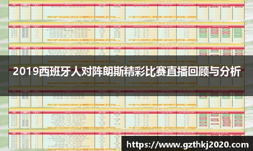 2019西班牙人对阵朗斯精彩比赛直播回顾与分析