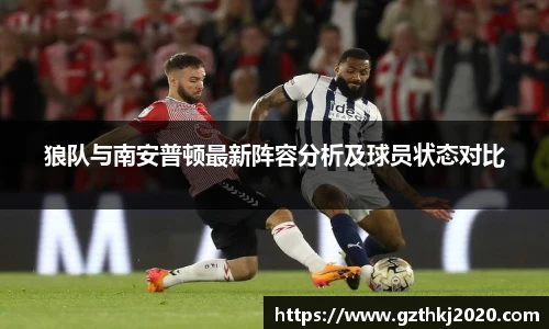 狼队与南安普顿最新阵容分析及球员状态对比