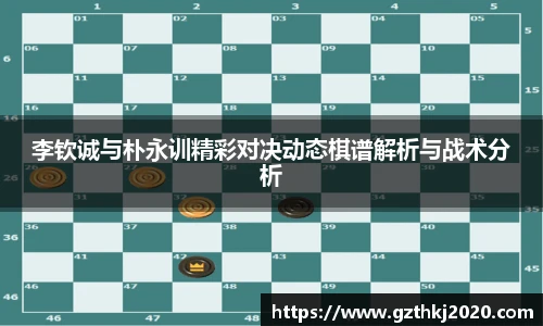 李钦诚与朴永训精彩对决动态棋谱解析与战术分析
