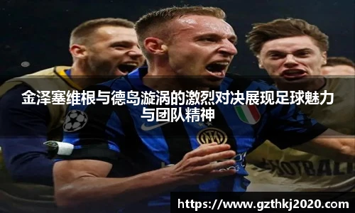 金泽塞维根与德岛漩涡的激烈对决展现足球魅力与团队精神