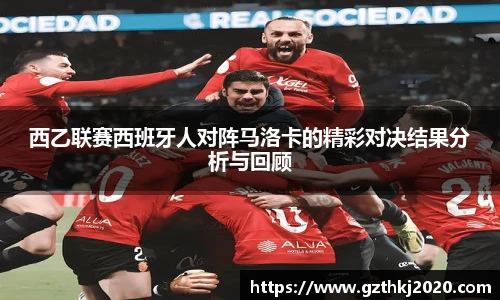 西乙联赛西班牙人对阵马洛卡的精彩对决结果分析与回顾